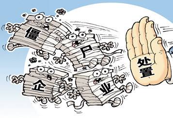 僵尸企業(yè)債務處置應循市場化方向