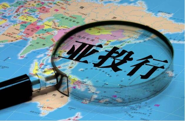 為全球可持續(xù)發(fā)展貢獻多邊力量——亞投行十年發(fā)展觀察