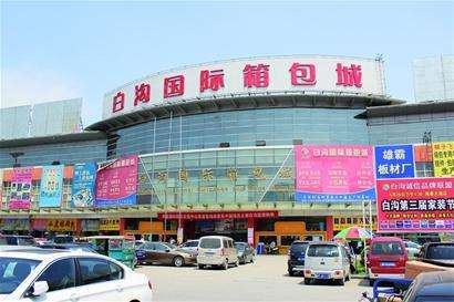 河北白溝：箱包之都“逆勢(shì)出?！?></a></div><!-- img end -->	<div   id=