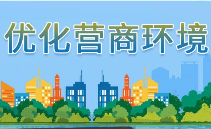 《優(yōu)化營商環(huán)境條例》征求意見 金融機(jī)構(gòu)中小企業(yè)融資產(chǎn)品將有創(chuàng)新