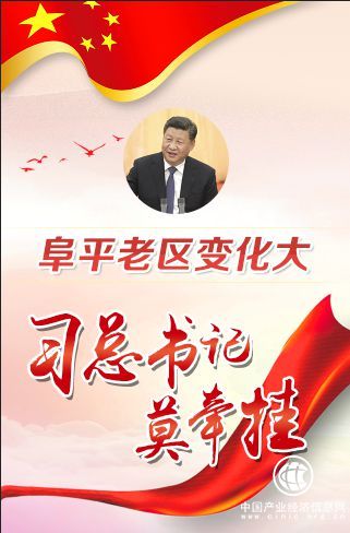 【特別策劃】阜平老區(qū)變化大，習(xí)總書記放心吧