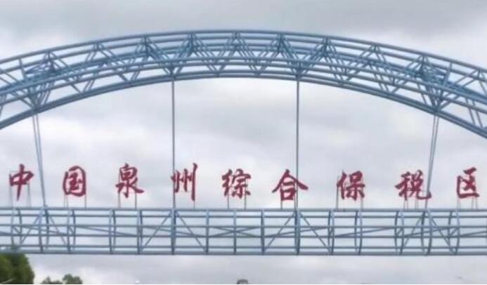 前5個月綜保區(qū)進出口增長逾三成 成為穩(wěn)外貿穩(wěn)外資重要力量
