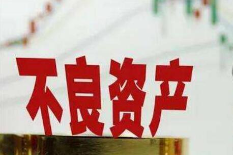 多渠道疏通堵點 不良資產(chǎn)處置全面提速