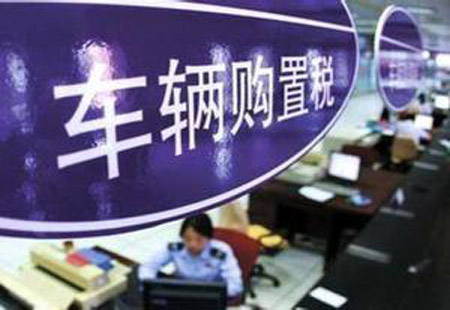 財(cái)政部稅務(wù)總局發(fā)布車(chē)輛購(gòu)置稅有關(guān)具體政策公告