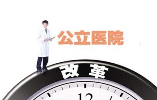 回歸公益本質 公立醫(yī)院改革邁向縱深
