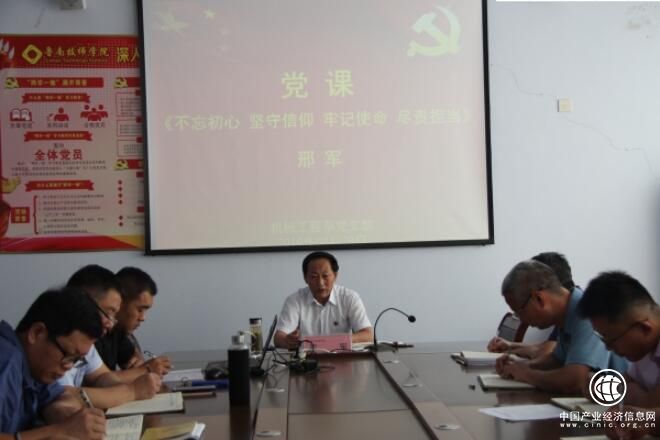 不忘初心 堅(jiān)守信仰 牢記使命 盡責(zé)擔(dān)當(dāng)——魯南技師學(xué)院黨委書記邢軍深入機(jī)械工程系黨支部上黨課
