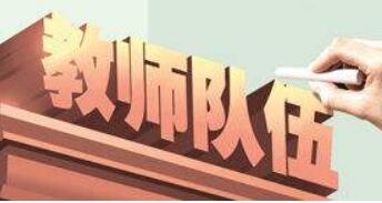 “十四五”時期中央財政累計安排近450億元專項支持中西部地區(qū)加強教師隊伍建設(shè)