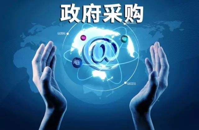 未來(lái)三年，政府采購(gòu)領(lǐng)域?qū)⒅攸c(diǎn)支持這些產(chǎn)業(yè)企業(yè)