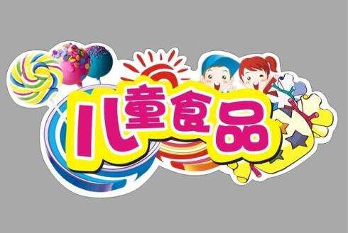 “兒童食品”，是營(yíng)養(yǎng)升級(jí)還是營(yíng)銷游戲？