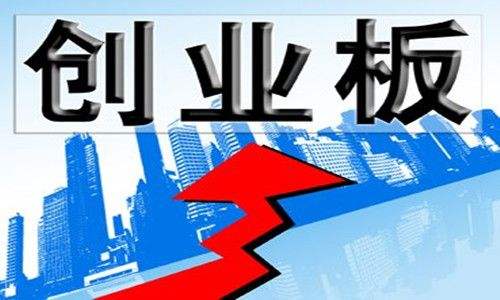 1000家！創(chuàng)業(yè)板規(guī)模迅速壯大總市值逼近14萬億元