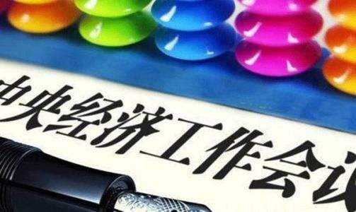 新提法釋放啥信號(hào)？專(zhuān)家解讀中央經(jīng)濟(jì)工作會(huì)議