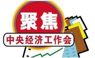 中央經濟工作會議11大看點權威解讀