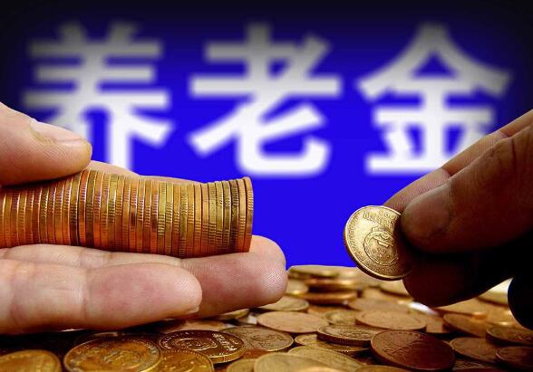 基本養(yǎng)老金上調4% 各地多措并舉保障按時足額發(fā)放