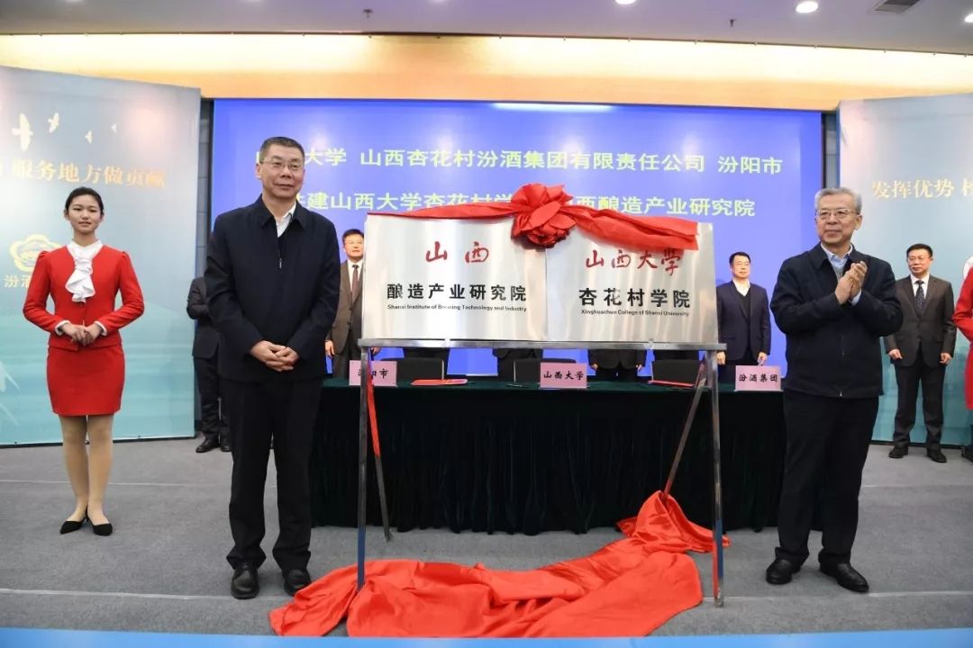 山西大學杏花村學院揭牌成立  助傳統(tǒng)白酒釀造產業(yè)轉型升級