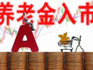 地方養(yǎng)老金入市步伐提速 委托投資規(guī)模已逾萬(wàn)億元
