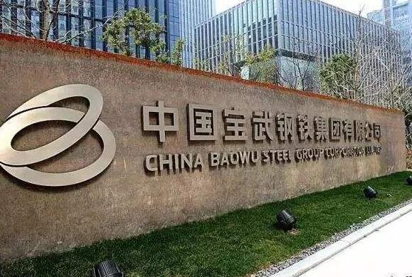 中國寶武建設(shè)品牌價(jià)值鏈生態(tài)