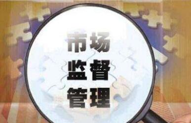 黑龍江省加快構(gòu)建系統(tǒng)完備市場(chǎng)監(jiān)管制度體系