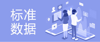 標準數(shù)據