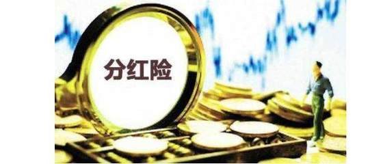 分紅險(xiǎn)演示利率“降溫” 上限調(diào)降至3.5%