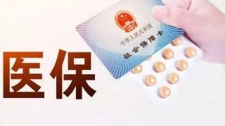 2018-2025年中央財政累計為醫(yī)療保障投入超3萬億元，惠及超180億人次看病報銷