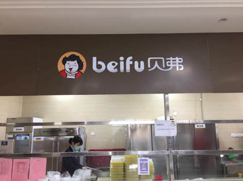 不斷供 不斷餐 貝弗為打贏疫情防控戰(zhàn)役做好生活保障