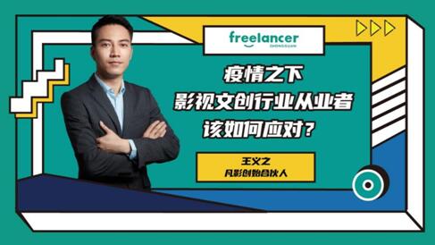 疫情之后，影視文創(chuàng)行業(yè)的個人企業(yè)化已是大趨勢