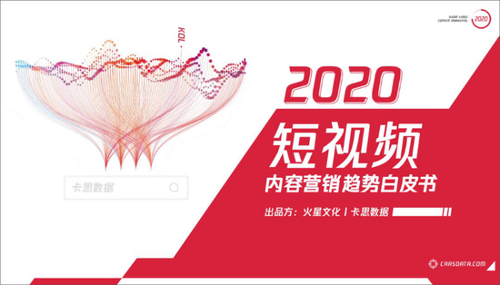如何玩轉(zhuǎn)短視頻營銷？《2020短視頻內(nèi)容營銷趨勢白皮書》發(fā)布