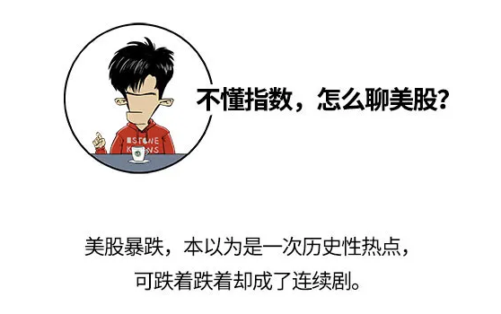 漫畫說金融 | 想了解美股熔斷，這些指數(shù)你得看！