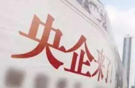 2.1%！中央企業(yè)2020年全年效益實(shí)現(xiàn)正增長(zhǎng)