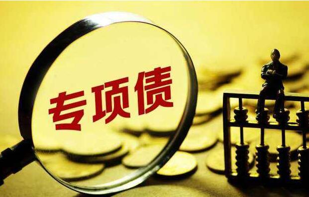 投向再擴(kuò)圍 6月新增專項(xiàng)債發(fā)行節(jié)奏加快