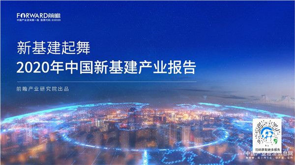 “十三五”收官之際，新基建能否帶動產(chǎn)業(yè)逆勢上揚(yáng)？
