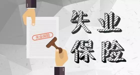 超1500億元！一攬子失業(yè)保險政策援企穩(wěn)崗