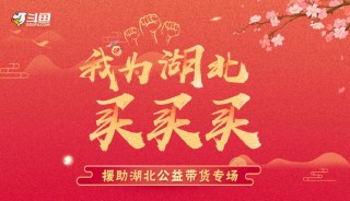 湖北省八部門“站臺(tái)” 支持斗魚為湖北帶貨