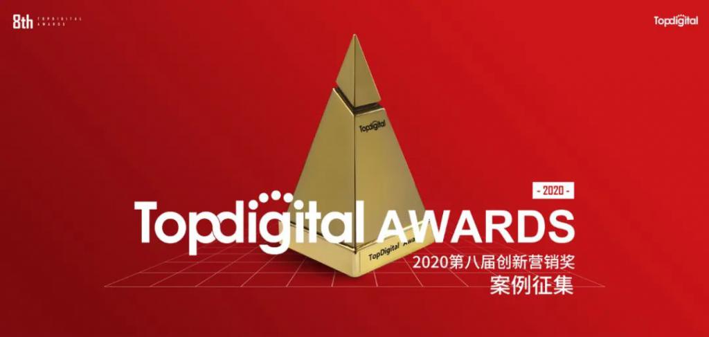 TopDigital2020| 創(chuàng)新營銷趨勢：短視頻、電商、大數(shù)據(jù)成關(guān)鍵詞