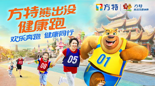 歡樂奔跑，健康同行 方特“熊出沒健康跑”啟動(dòng)
