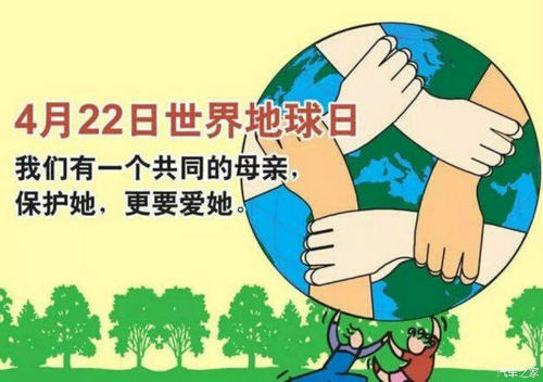世界地球日：善待自然 愛(ài)護(hù)地球