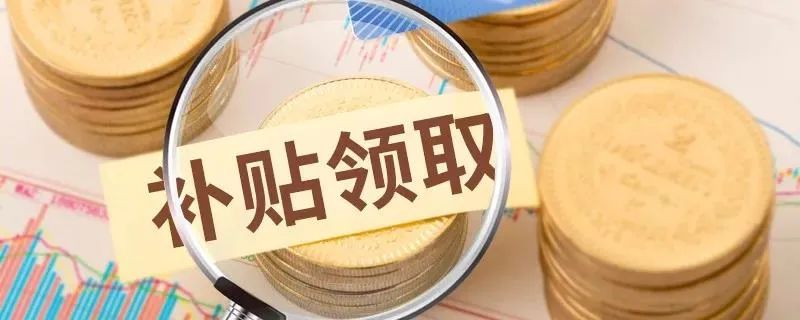 今年農(nóng)業(yè)補(bǔ)貼重點(diǎn)補(bǔ)貼誰(shuí)？強(qiáng)力扶持哪些項(xiàng)目？（附申報(bào)技巧）