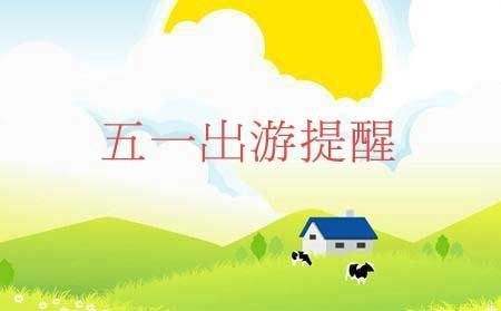 文旅部發(fā)布“五一”假期旅游提示——景區(qū)錯峰、限量、預約開放