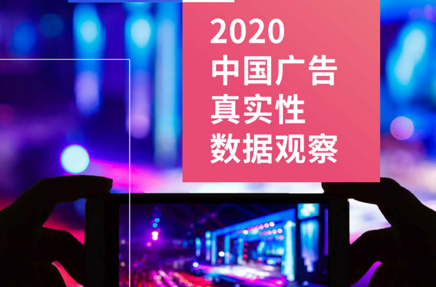 2020中國廣告真實(shí)性數(shù)據(jù)觀察