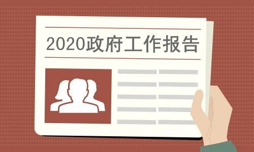 適合收藏反復(fù)讀！總理報告獨家數(shù)據(jù)分析