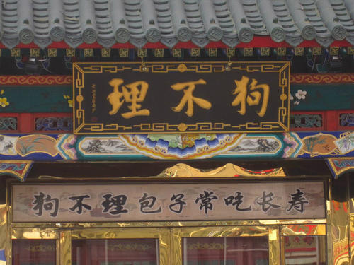 “狗不理”誰(shuí)還理？