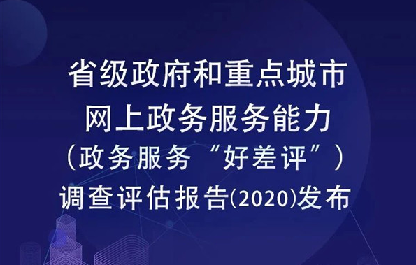 首次為零！2020網(wǎng)上政務(wù)服務(wù)能力(“好差評”)成績單出爐