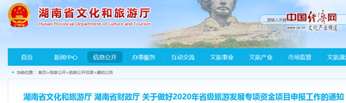 2020湖南省級旅游發(fā)展專項(xiàng)資金項(xiàng)目開始申報(bào)了