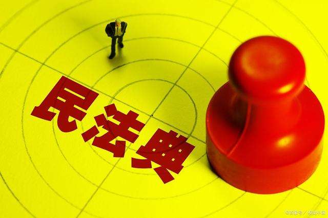 圖說民法典：這1260條，每一條都以你我為中心設(shè)計