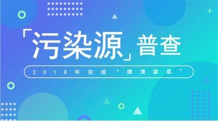 解讀《第二次全國污染源普查公報(bào)》