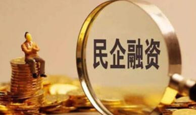 破除民企融資隱形梗阻