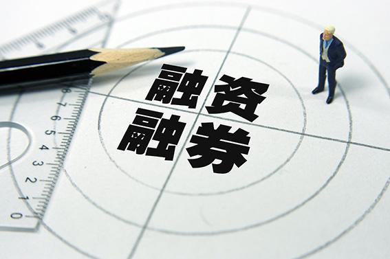 券商上調(diào)兩融業(yè)務(wù)規(guī)模傳遞三大積極信號(hào)