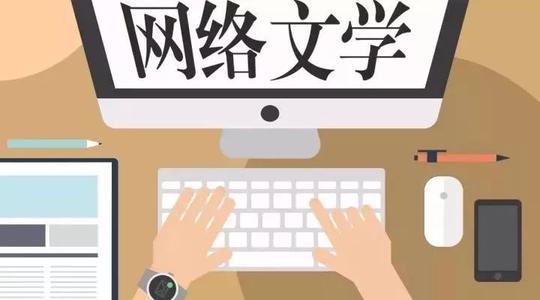 網(wǎng)絡(luò)文學(xué)，如何賦能語言文化傳播新范式？