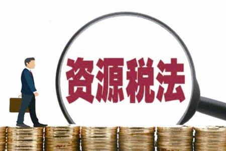 國家稅務總局就資源稅法公開征求征管意見 將避免重復征收