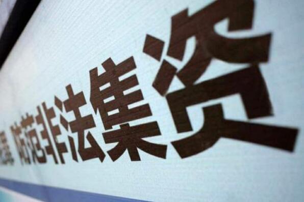 我國(guó)防范和處置非法集資取得重要階段性成果